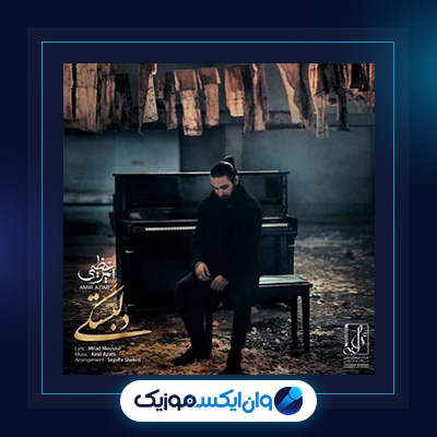 آهنگ دلبستگی از امیر عظیمی|دانلود آهنگ دلبستگی از امیر عظیمی