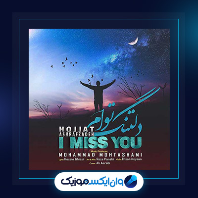 آهنگ دلتنگ توام از حجت اشرف زاده|دانلود آهنگ دلتنگ توام از حجت اشرف زاده