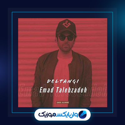 آهنگ دلتنگی از عماد طالب زاده|دانلود آهنگ دلتنگی از عماد طالب زاده