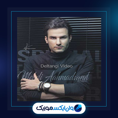 آهنگ دلتنگی از مهدی احمدوند||دانلود آهنگ دلتنگی از مهدی احمدوند