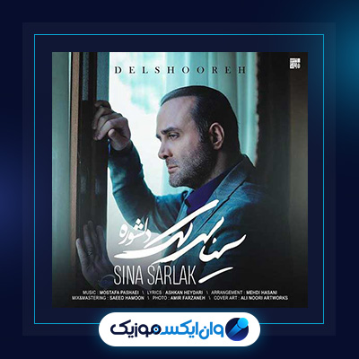 آهنگ دلشوره از سینا سرلک|دانلود آهنگ دلشوره از سینا سرلک