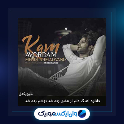 آهنگ دلم از عشق زده شد از مهدی احمدوند|دانلود آهنگ دلم از عشق زده شد از مهدی احمدوند|دانلود آهنگ دلم از عشق زده شد از مهدی احمدوند