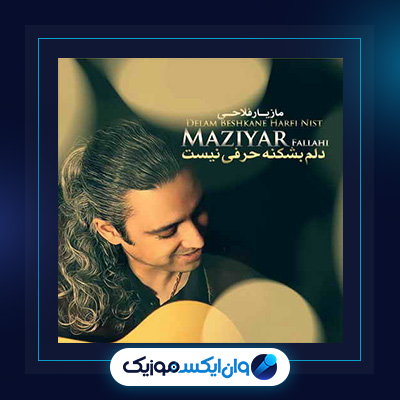 آهنگ دلم بشکنه حرفی نیست از مازیار فلاحی|دانلود آهنگ دلم بشکنه حرفی نیست از مازیار فلاحی
