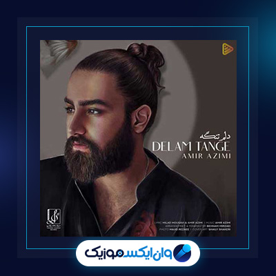 آهنگ دلم تنگه از امیر عظیمی|دانلود آهنگ دلم تنگه از امیر عظیمی