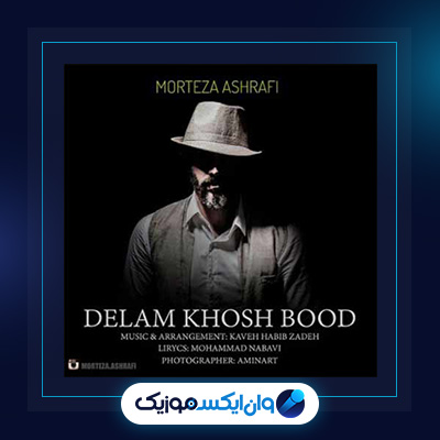 آهنگ دلم خوش بود از مرتضی اشرفی|دانلود آهنگ دلم خوش بود از مرتضی اشرفی