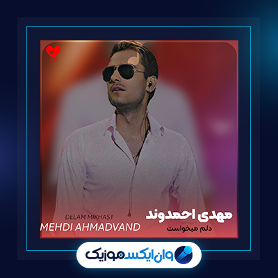 آهنگ دلم میخواست از مهدی احمدوند|دانلود آهنگ دلم میخواست از مهدی احمدوند