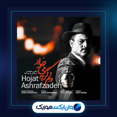 آهنگ دلم گریه میخواد از حجت اشرف زاده|دانلود آهنگ دلم گریه میخواد از حجت اشرف زاده