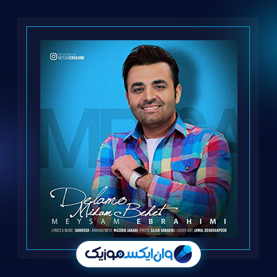 آهنگ دلمو میدم بهت از میثم ابراهیمی|دانلود آهنگ دلمو میدم بهت از میثم ابراهیمی