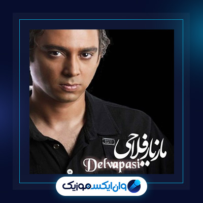 آهنگ دلواپسی از مازیار فلاحی|دانلود آهنگ دلواپسی از مازیار فلاحی
