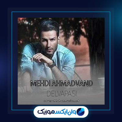 آهنگ دلواپسی از مهدی احمدوند|دانلود آهنگ دلواپسی از مهدی احمدوند