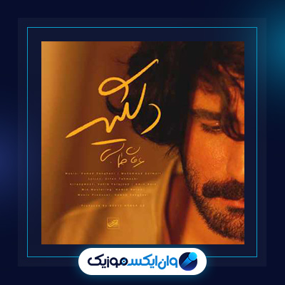 آهنگ دلگیر از عرفان طهماسبی|دانلود آهنگ دلگیر از عرفان طهماسبی