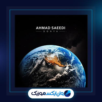 آهنگ دنیا از احمد سعیدی|دانلود آهنگ دنیا از احمد سعیدی