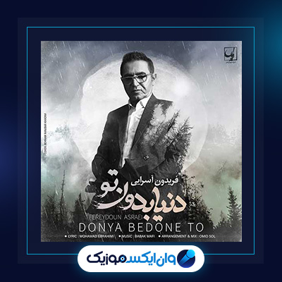 دانلود آهنگ دنیا بدون تو از فریدون آسرایی|دنیا بدون تو از فریدون آسرایی