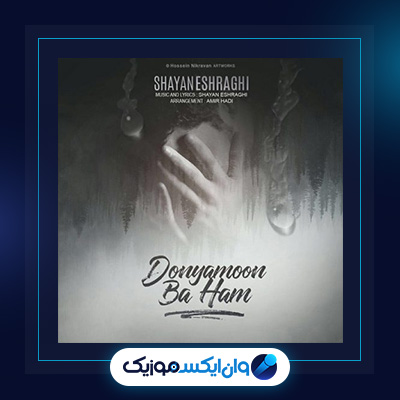 دانلود آهنگ دنیامون باهم از شایان اشراقی|آهنگ دنیامون باهم از شایان اشراقی