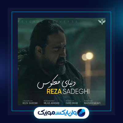 آهنگ دنیای معکوس از رضا صادقی|دانلود آهنگ دنیای معکوس از رضا صادقی