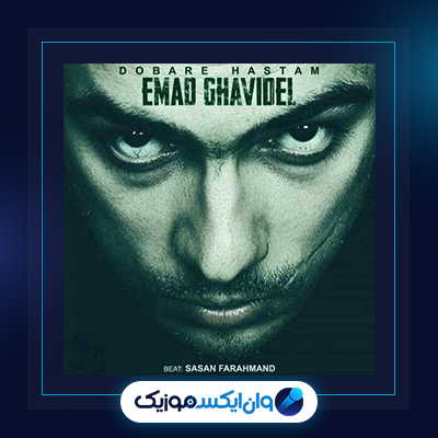 آهنگ دوباره هستم از عماد قویدل|دانلود آهنگ دوباره هستم از عماد قویدل