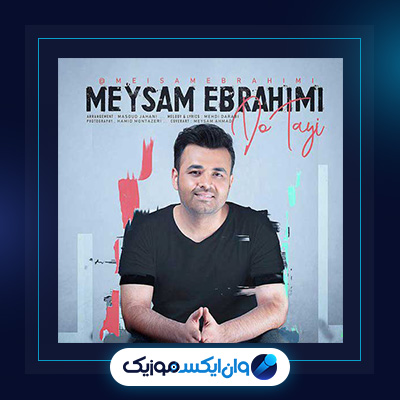 آهنگ دوتایی از میثم ابراهیمی|دانلود آهنگ دوتایی از میثم ابراهیمی