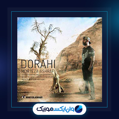 آهنگ دوراهی از مرتضی اشرفی|دانلود آهنگ دوراهی از مرتضی اشرفی