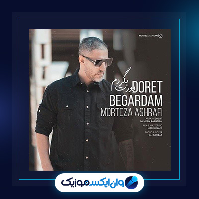 آهنگ دورت بگردم از مرتضی اشرفی|دانلود آهنگ دورت بگردم از مرتضی اشرفی