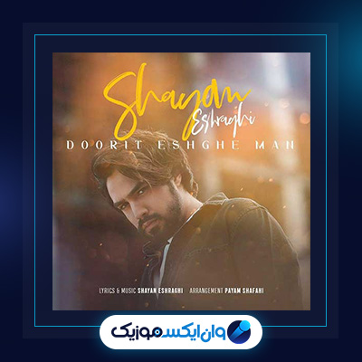 آهنگ دوریت عشق من از شایان اشراقی|دانلود آهنگ دوریت عشق من از شایان اشراقی