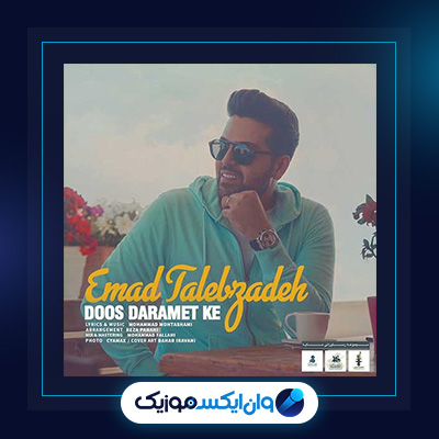آهنگ دوس دارمت که از عماد طالب زاده|دانلود آهنگ دوس دارمت که از عماد طالب زاده