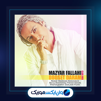 آهنگ دوست دارم از مازیار فلاحی|دانلود آهنگ دوست دارم از مازیار فلاحی