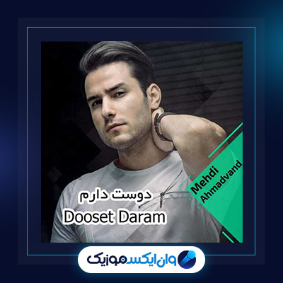 آهنگ دوست دارم از مهدی احمدوند|دانلود آهنگ دوست دارم از مهدی احمدوند