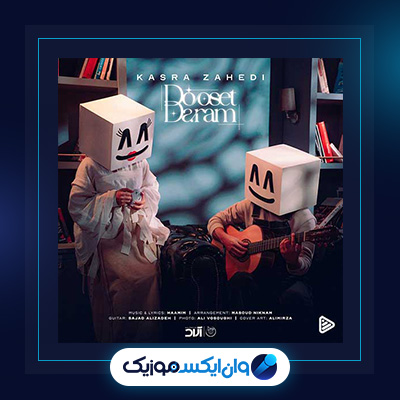 آهنگ دوست دارم از کسری زاهدی|دانلود آهنگ دوست دارم از کسری زاهدی