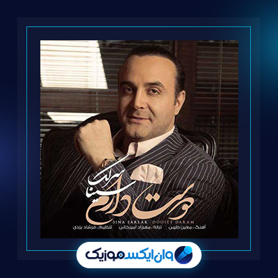 آهنگ دوست دارم از سینا سرلک|دانلود آهنگ دوست دارم از سینا سرلک