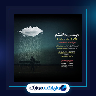 آهنگ دوست داشتم از محسن چاوشی|دانلود آهنگ دوست داشتم از محسن چاوشی