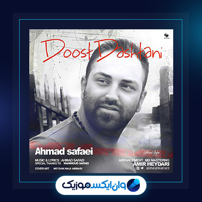آهنگ دوست داشتنی از احمد صفایی|دانلود آهنگ دوست داشتنی از احمد صفایی
