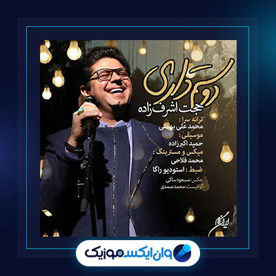 آهنگ دوستم داری از حجت اشرف زاده|دانلود آهنگ دوستم داری از حجت اشرف زاده