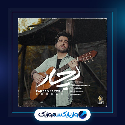 آهنگ دچار از فرزاد فرخ|دانلود آهنگ دچار از فرزاد فرخ