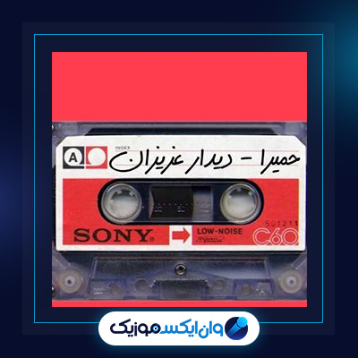 آهنگ دیدار عزیزان از حمیرا|دانلود آهنگ دیدار عزیزان از حمیرا