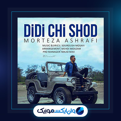 آهنگ دیدی چی شد از مرتضی اشرفی|دانلود آهنگ دیدی چی شد از مرتضی اشرفی
