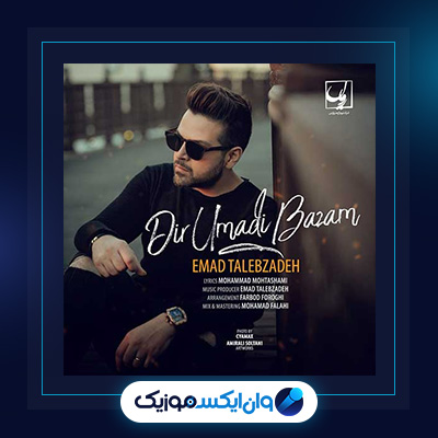دانلود آهنگ دیر اومدی بازم از عماد طالب زاده|دانلود آهنگ دیر اومدی بازم از عماد طالب زاده