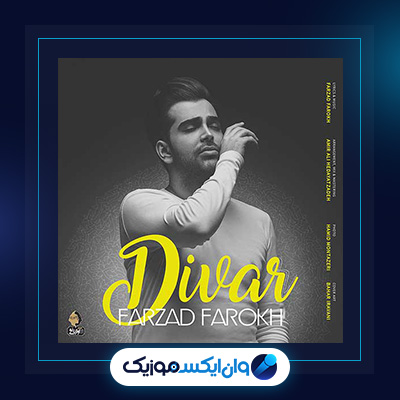 آهنگ دیوار از فرزاد فرخ|دانلود آهنگ دیوار از فرزاد فرخ