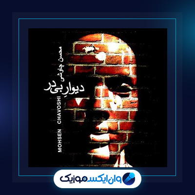 آهنگ دیوار بی در از محسن چاوشی|دانلود آهنگ دیوار بی در از محسن چاوشی