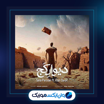 آهنگ دیوار کج از سینا پارسیان|دانلود آهنگ دیوار کج از سینا پارسیان