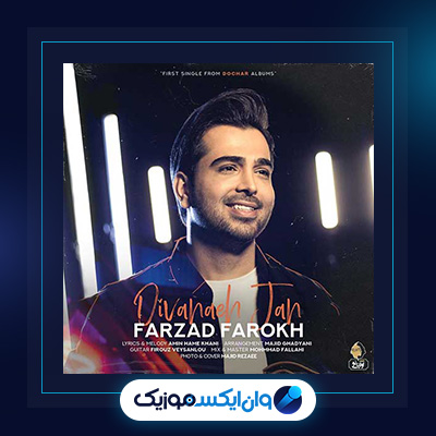 آهنگ دیوانه جان از فرزاد فرخ|دانلود آهنگ دیوانه جان از فرزاد فرخ