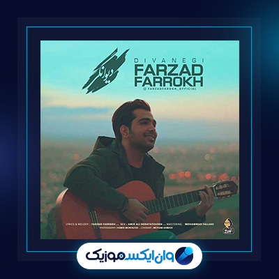 آهنگ دیوانگی از فرزاد فرخ|دانلود آهنگ دیوانگی از فرزاد فرخ