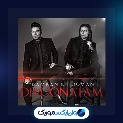 آهنگ دیوونتم از کامران و هومن|دانلود آهنگ دیوونتم از کامران و هومن