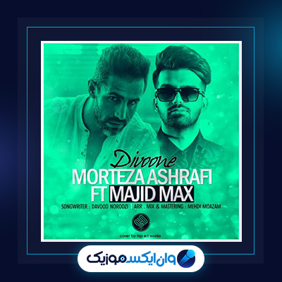 آهنگ دیوونه از مرتضی اشرفی و مجید مکس|دانلود آهنگ دیوونه از مرتضی اشرفی و مجید مکس