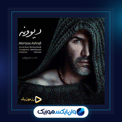 آهنگ دیوونه از مرتضی اشرفی|دانلود آهنگ دیوونه از مرتضی اشرفی