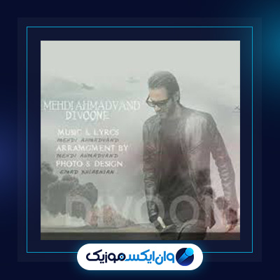 آهنگ دیوونه از مهدی احمدوند|دانلود آهنگ دیوونه از مهدی احمدوند