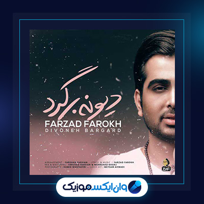 آهنگ دیوونه برگرد از فرزاد فرخ|دانلود آهنگ دیوونه برگرد از فرزاد فرخ