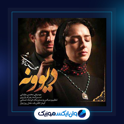 آهنگ دیوونه از محسن چاوشی||دانلود آهنگ دیوونه از محسن چاوشی