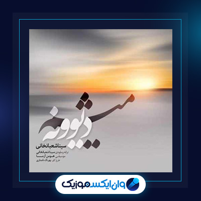 آهنگ دیونه میشم از سینا شعبانخانی|دانلود آهنگ دیونه میشم از سینا شعبانخانی