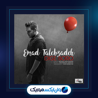 آهنگ دیگه برو از عماد طالب زاده|دانلود آهنگ دیگه برو از عماد طالب زاده