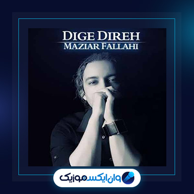 آهنگ دیگه دیره از مازیار فلاحی|دانلود آهنگ دیگه دیره از مازیار فلاحی